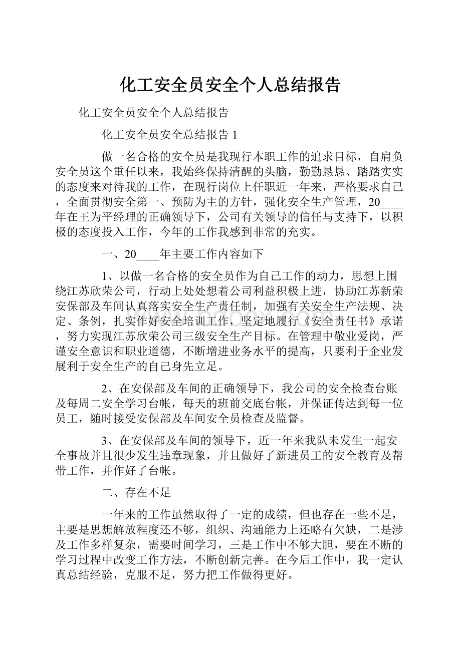 化工安全员安全个人总结报告.docx_第1页