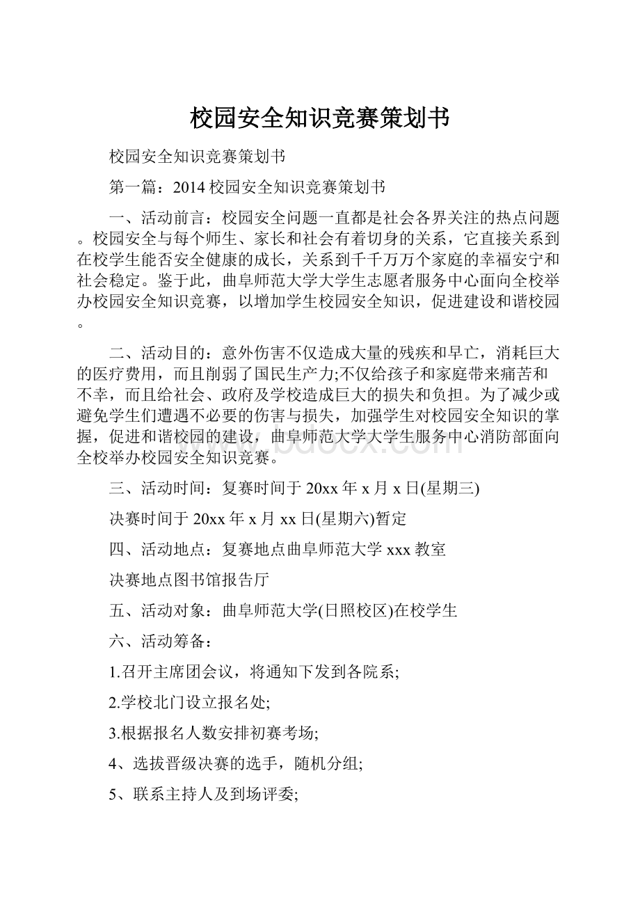 校园安全知识竞赛策划书.docx_第1页