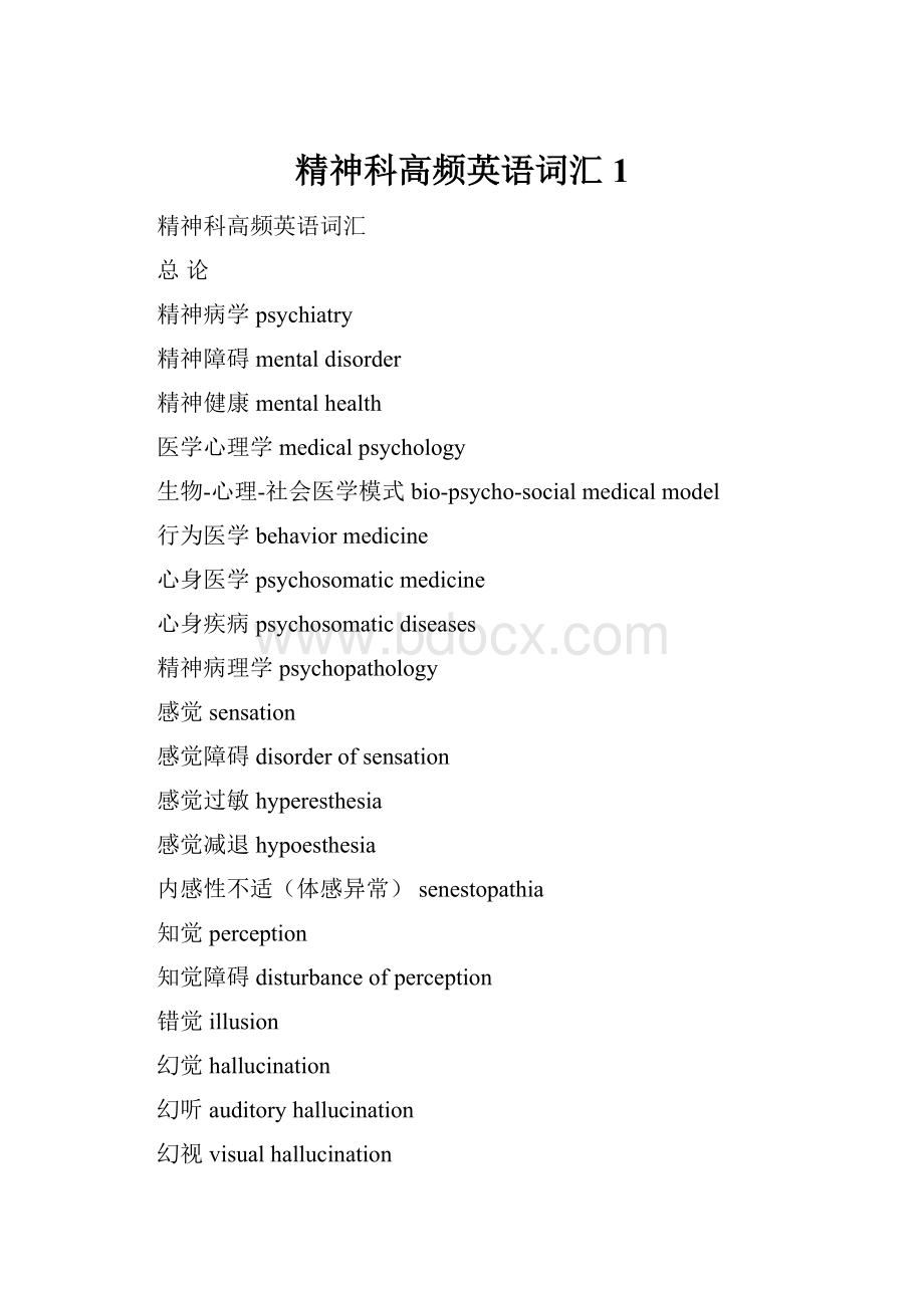 精神科高频英语词汇1.docx