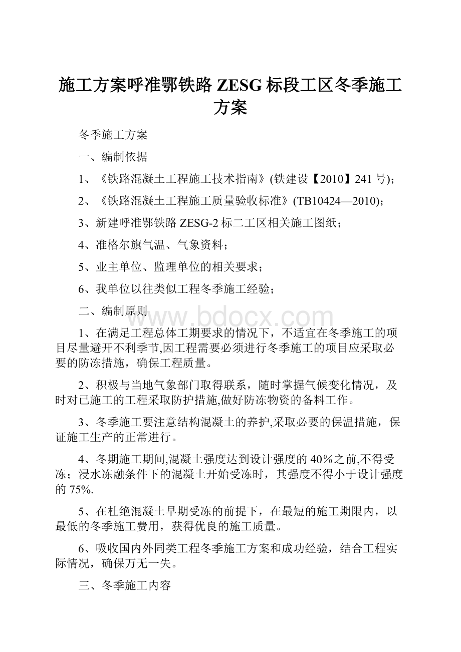 施工方案呼准鄂铁路ZESG标段工区冬季施工方案.docx_第1页