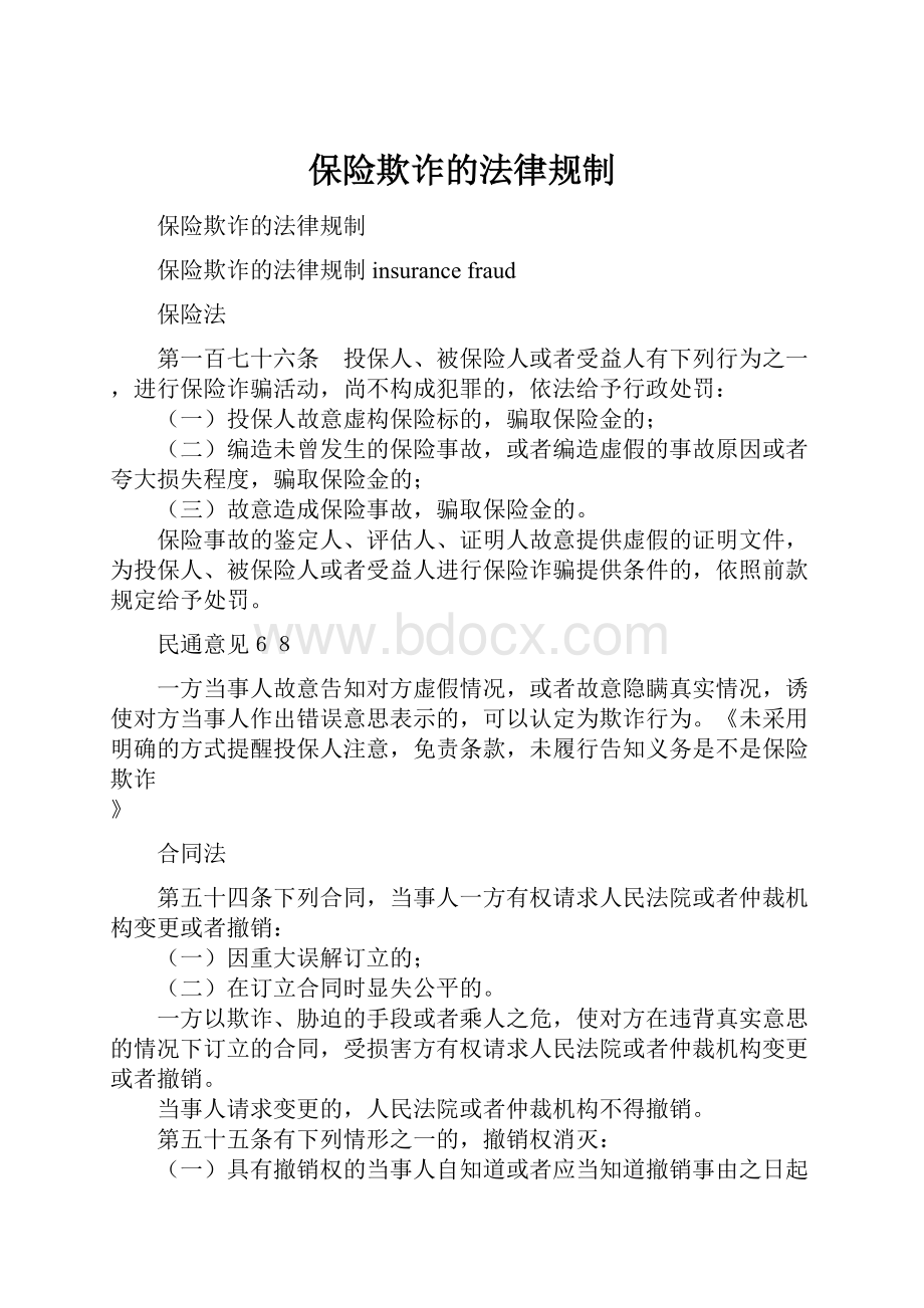 保险欺诈的法律规制.docx_第1页