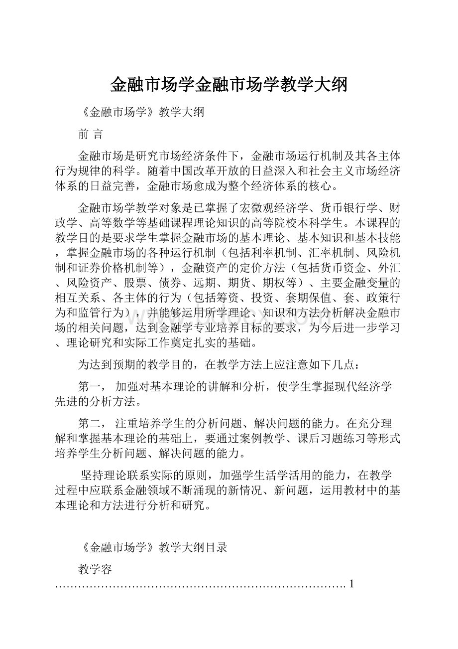 金融市场学金融市场学教学大纲.docx