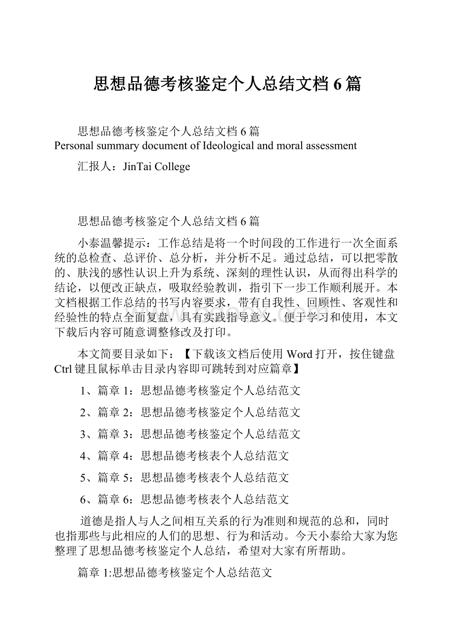 思想品德考核鉴定个人总结文档6篇.docx