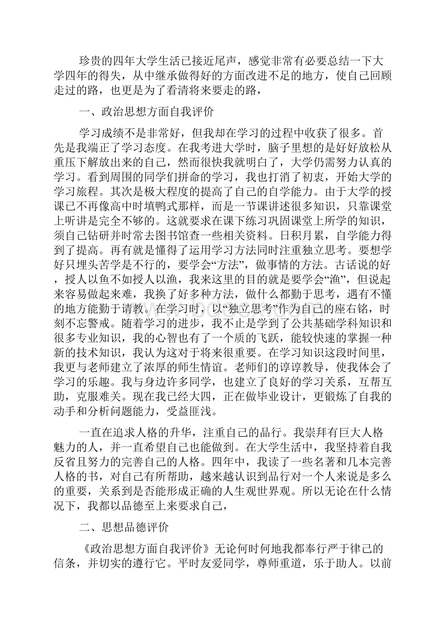 思想品德考核鉴定个人总结文档6篇.docx_第2页