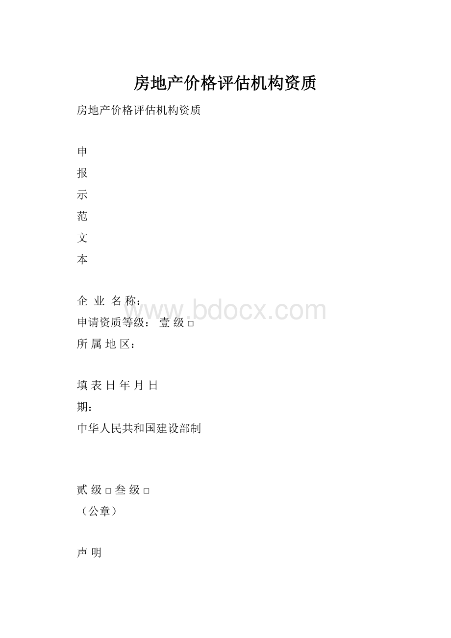 房地产价格评估机构资质.docx