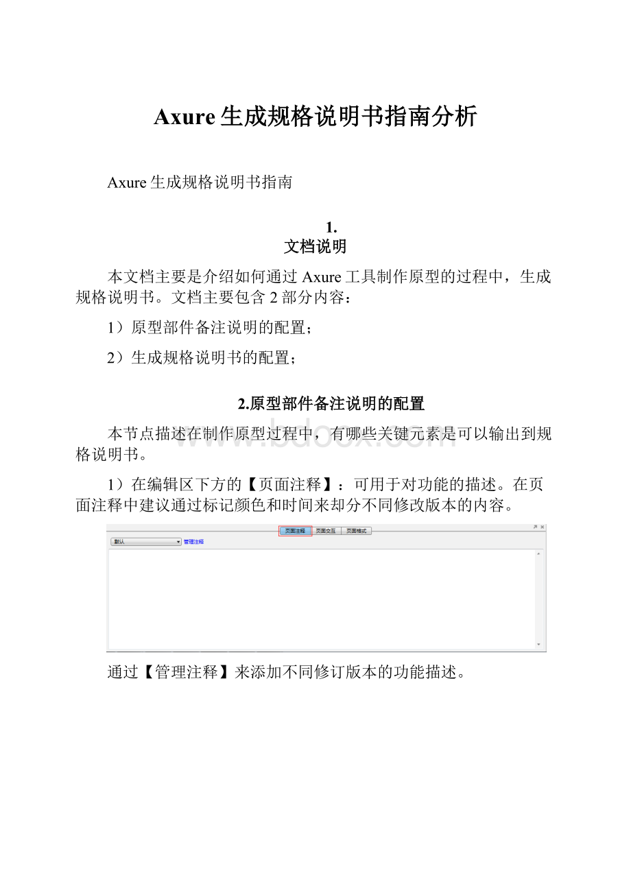 Axure生成规格说明书指南分析.docx