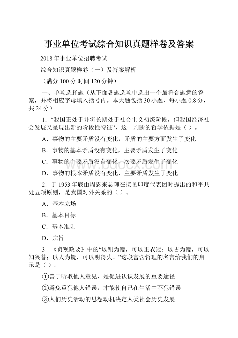 事业单位考试综合知识真题样卷及答案.docx_第1页