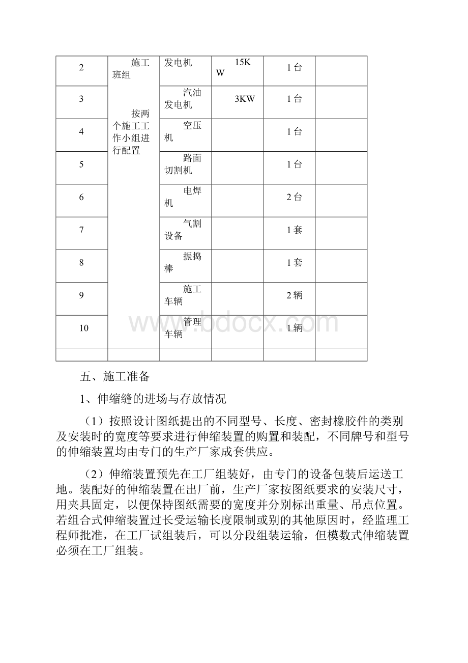 桥梁伸缩缝专项施工方案.docx_第3页