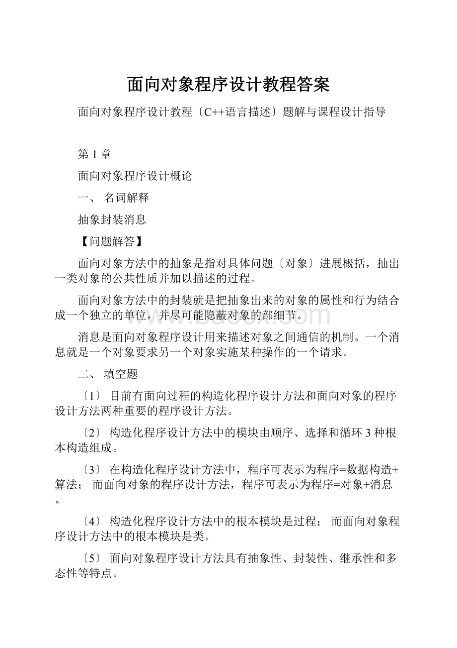 面向对象程序设计教程答案.docx_第1页