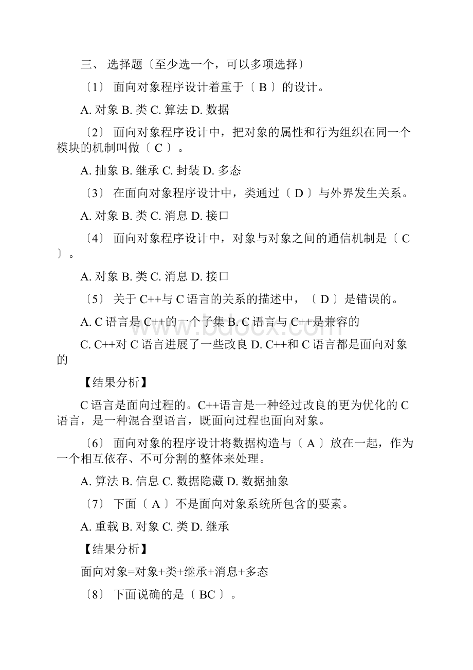 面向对象程序设计教程答案.docx_第2页