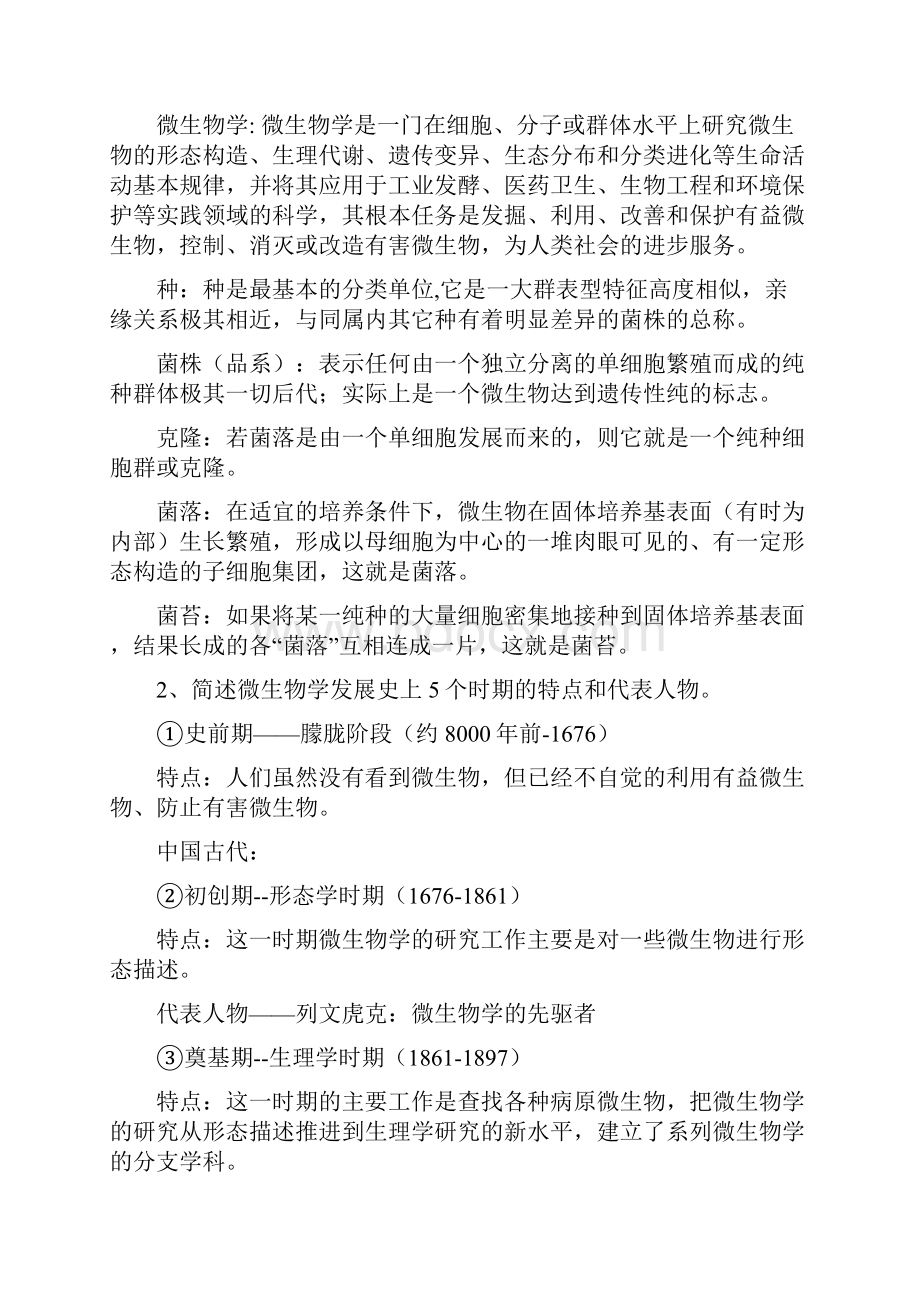 周德庆版微生物学复习资料.docx_第2页