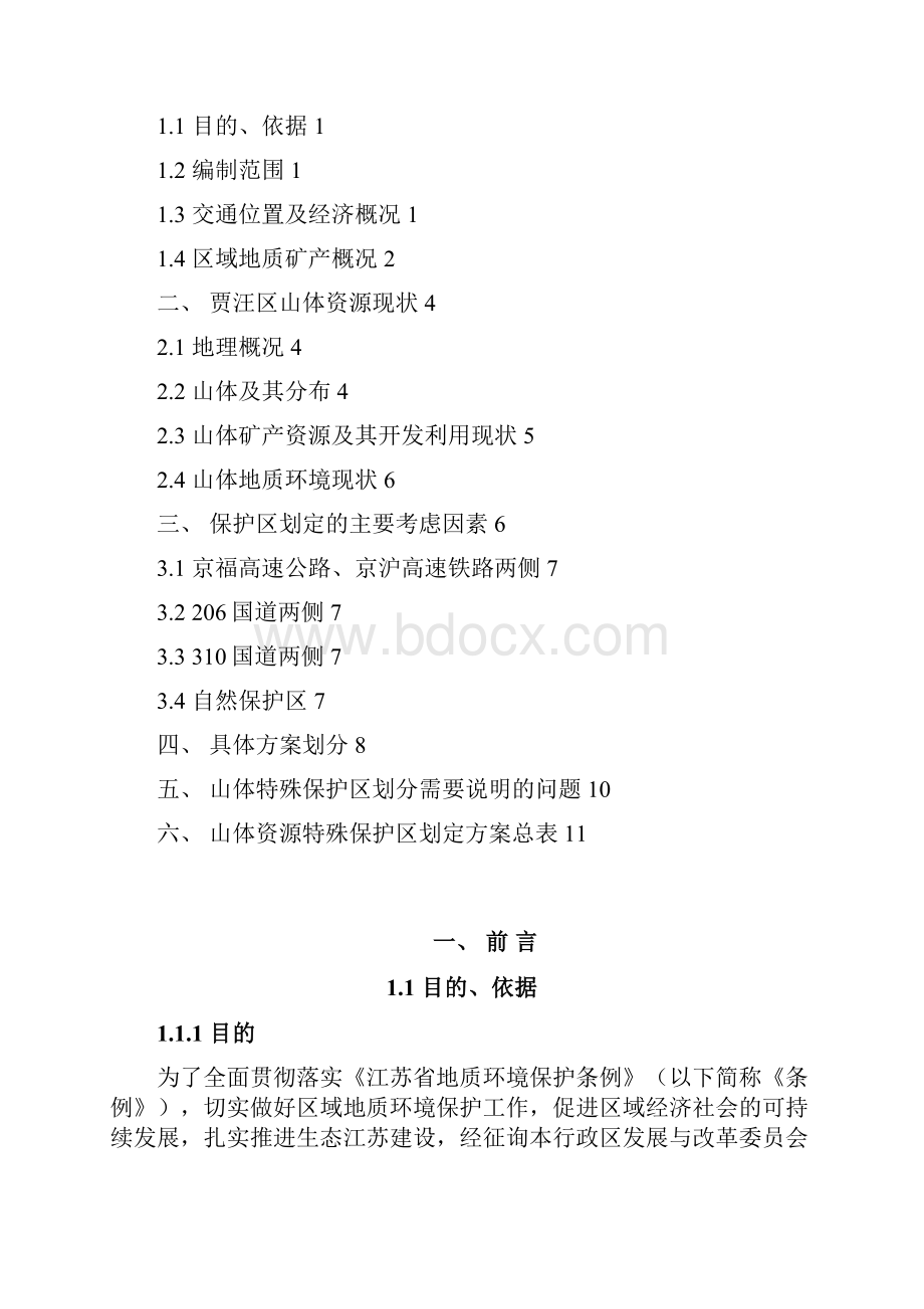 贾汪区山体资源特殊保护区划分方案.docx_第2页