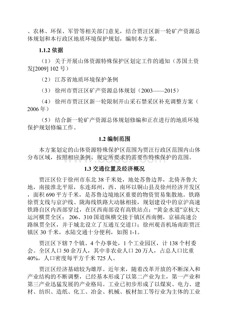 贾汪区山体资源特殊保护区划分方案.docx_第3页