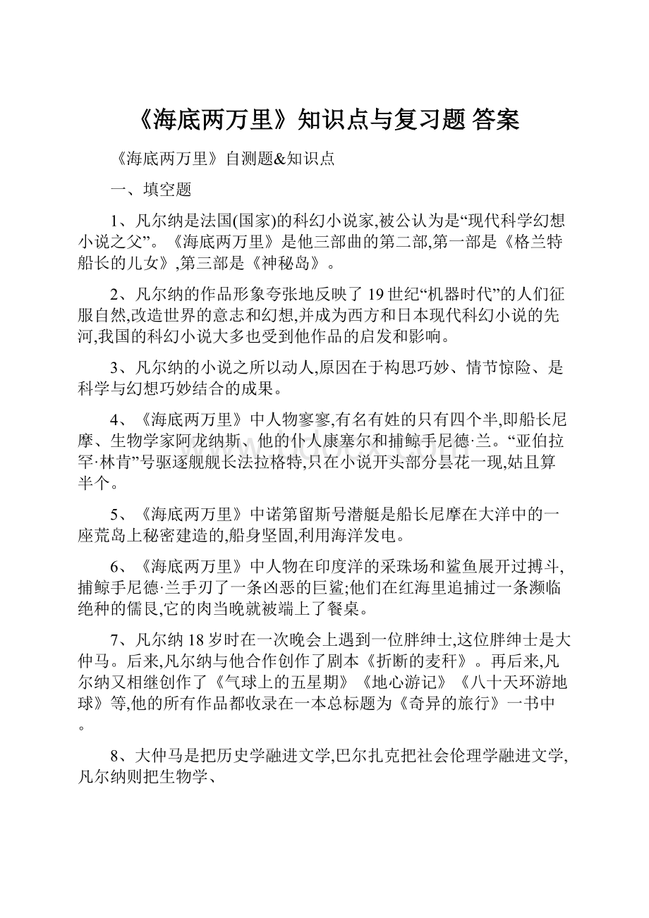 《海底两万里》知识点与复习题 答案.docx