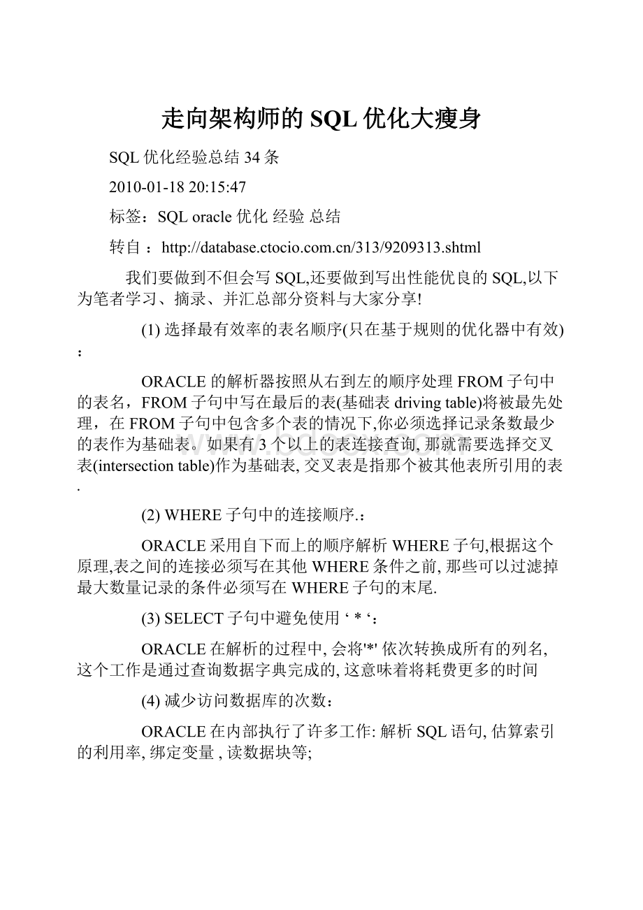 走向架构师的SQL优化大瘦身.docx_第1页