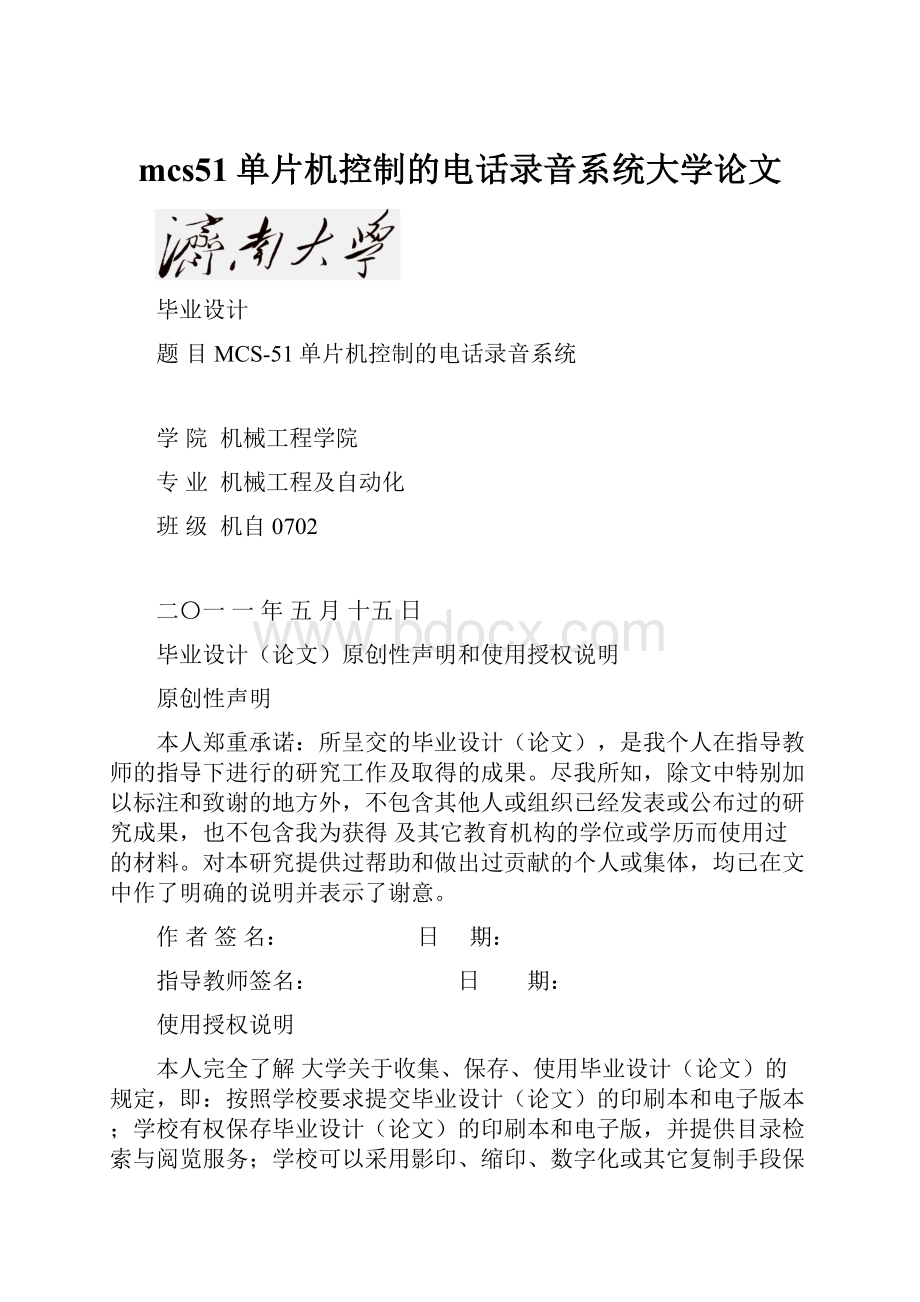 mcs51单片机控制的电话录音系统大学论文.docx_第1页