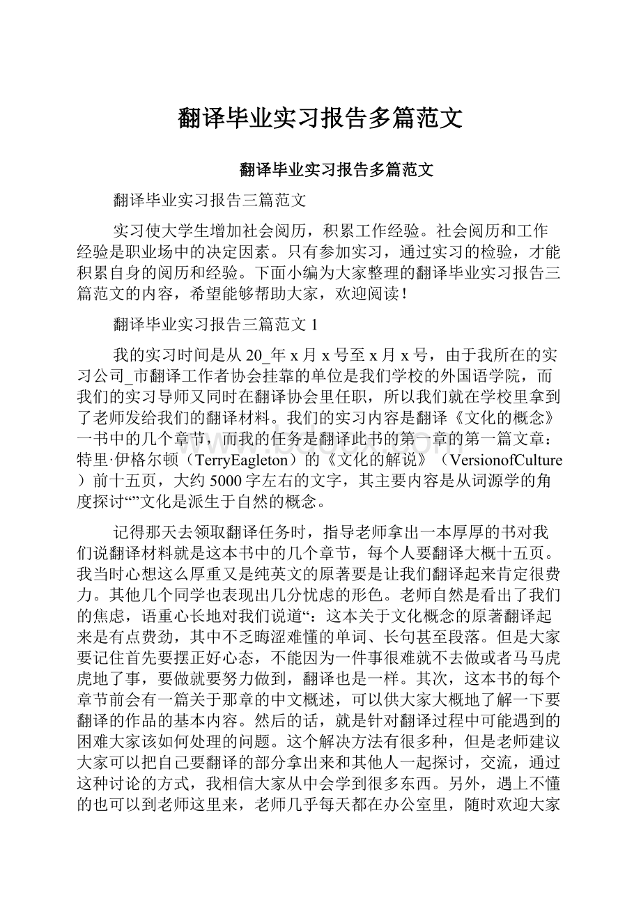 翻译毕业实习报告多篇范文.docx_第1页