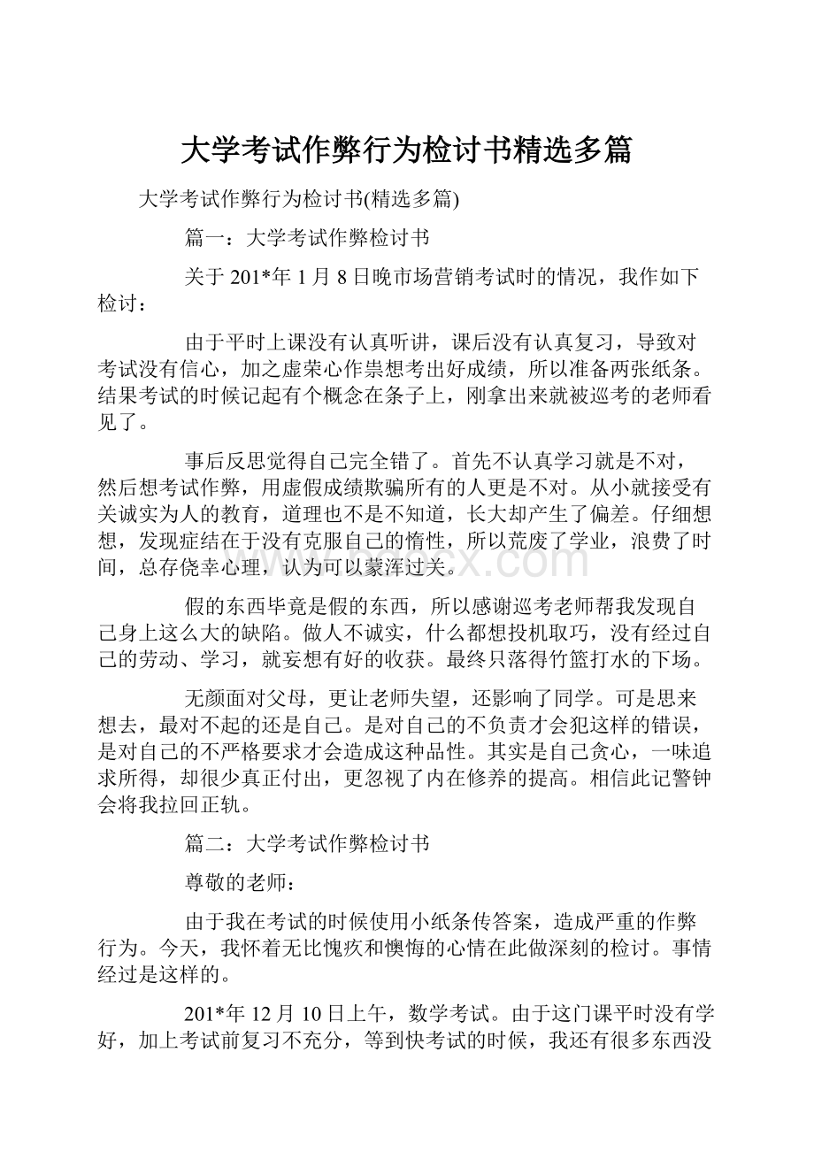 大学考试作弊行为检讨书精选多篇.docx