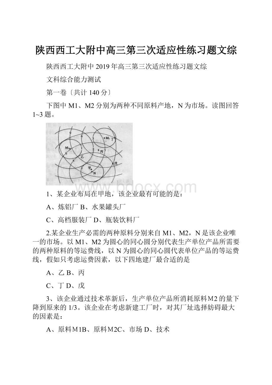 陕西西工大附中高三第三次适应性练习题文综.docx_第1页