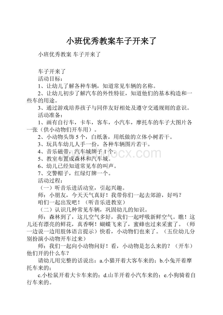 小班优秀教案车子开来了.docx_第1页