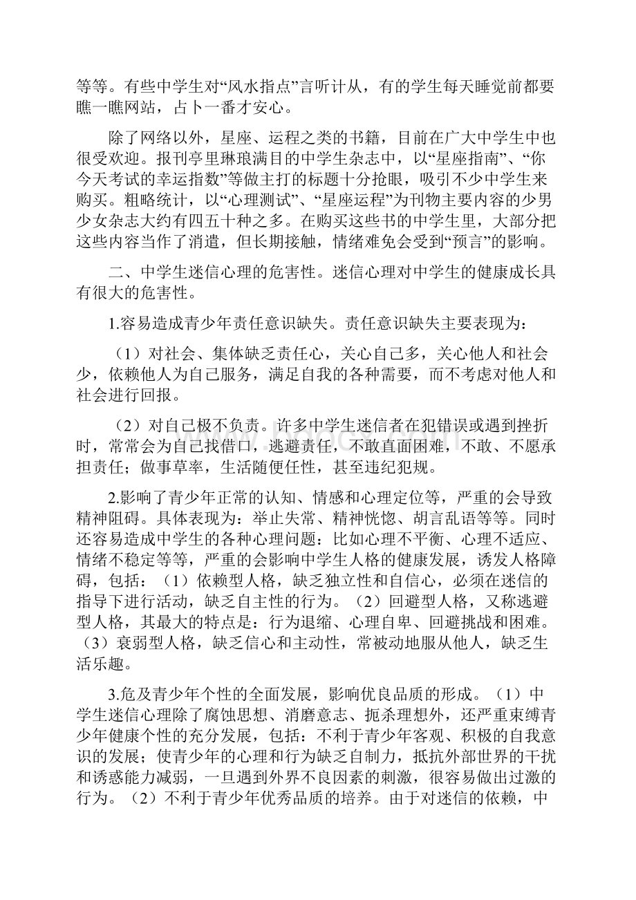 中学生的迷信心理及教育辅导教材.docx_第2页