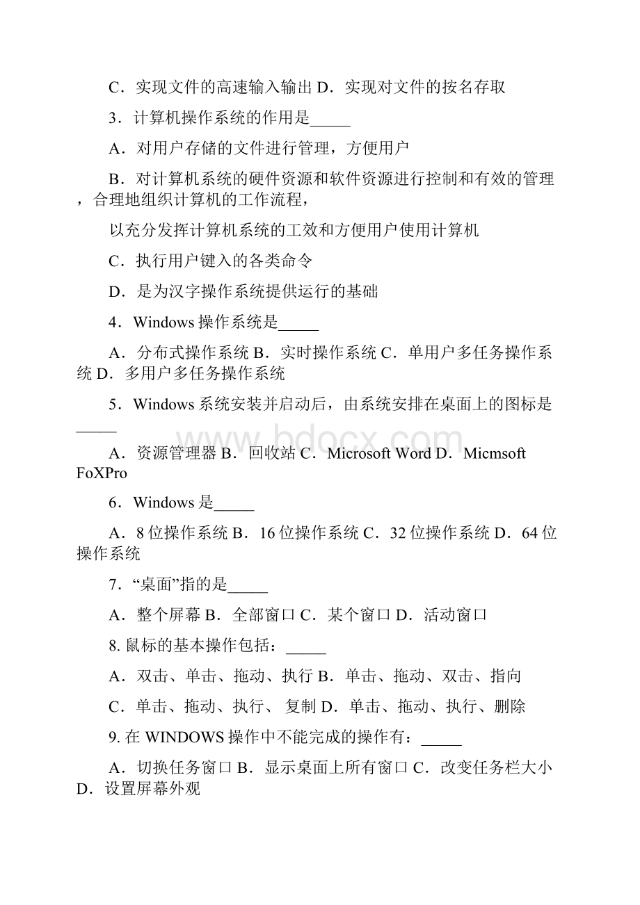 计算机操作系统含答案.docx_第3页