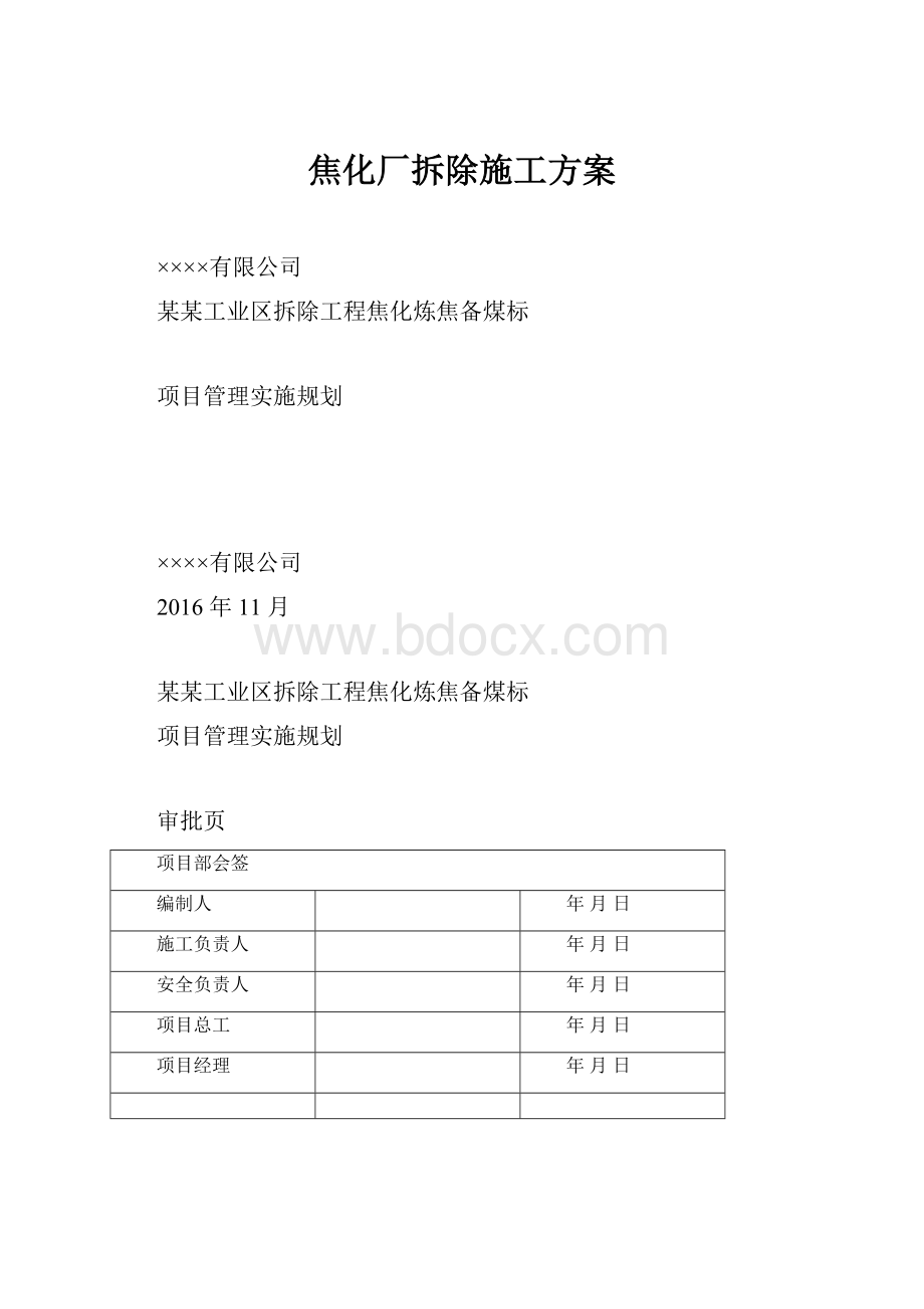 焦化厂拆除施工方案.docx