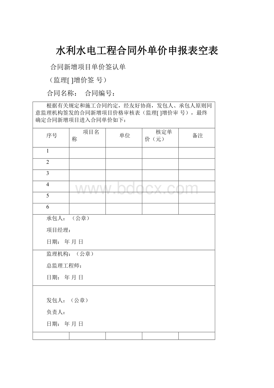 水利水电工程合同外单价申报表空表.docx_第1页