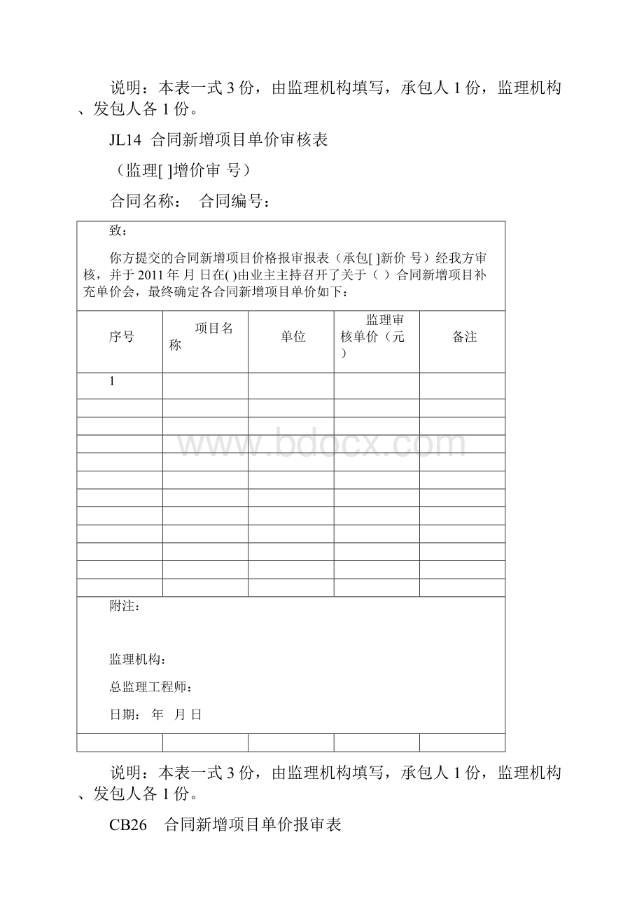 水利水电工程合同外单价申报表空表.docx_第2页