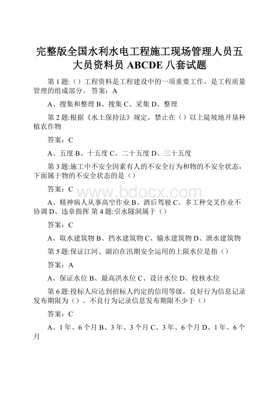 完整版全国水利水电工程施工现场管理人员五大员资料员ABCDE八套试题.docx