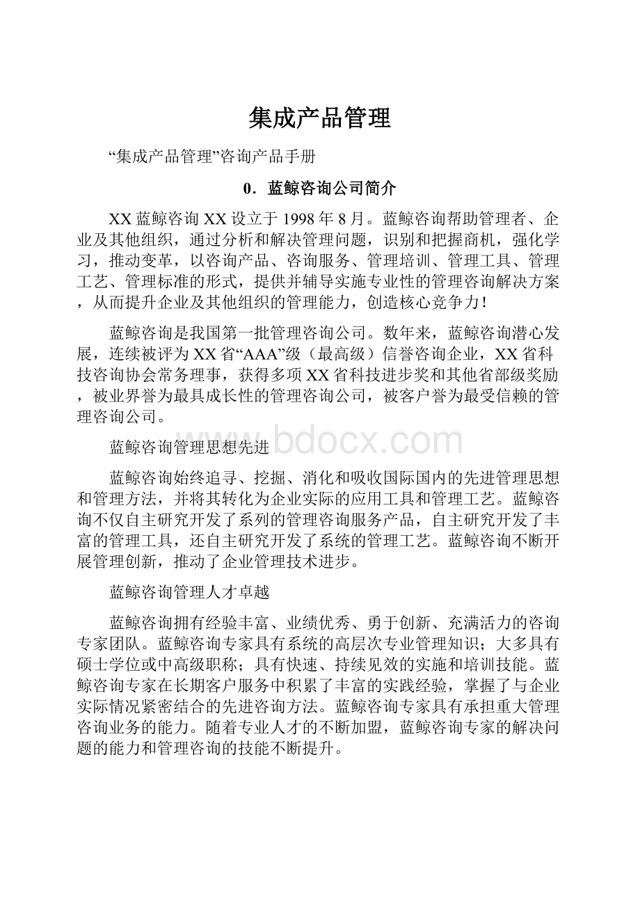 集成产品管理.docx_第1页