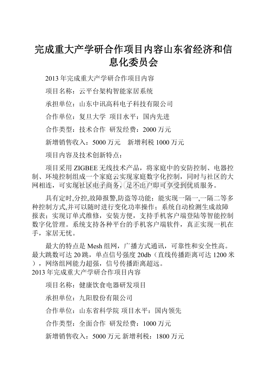 完成重大产学研合作项目内容山东省经济和信息化委员会.docx