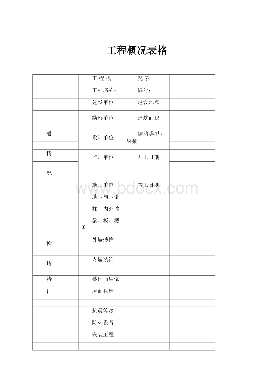 工程概况表格.docx