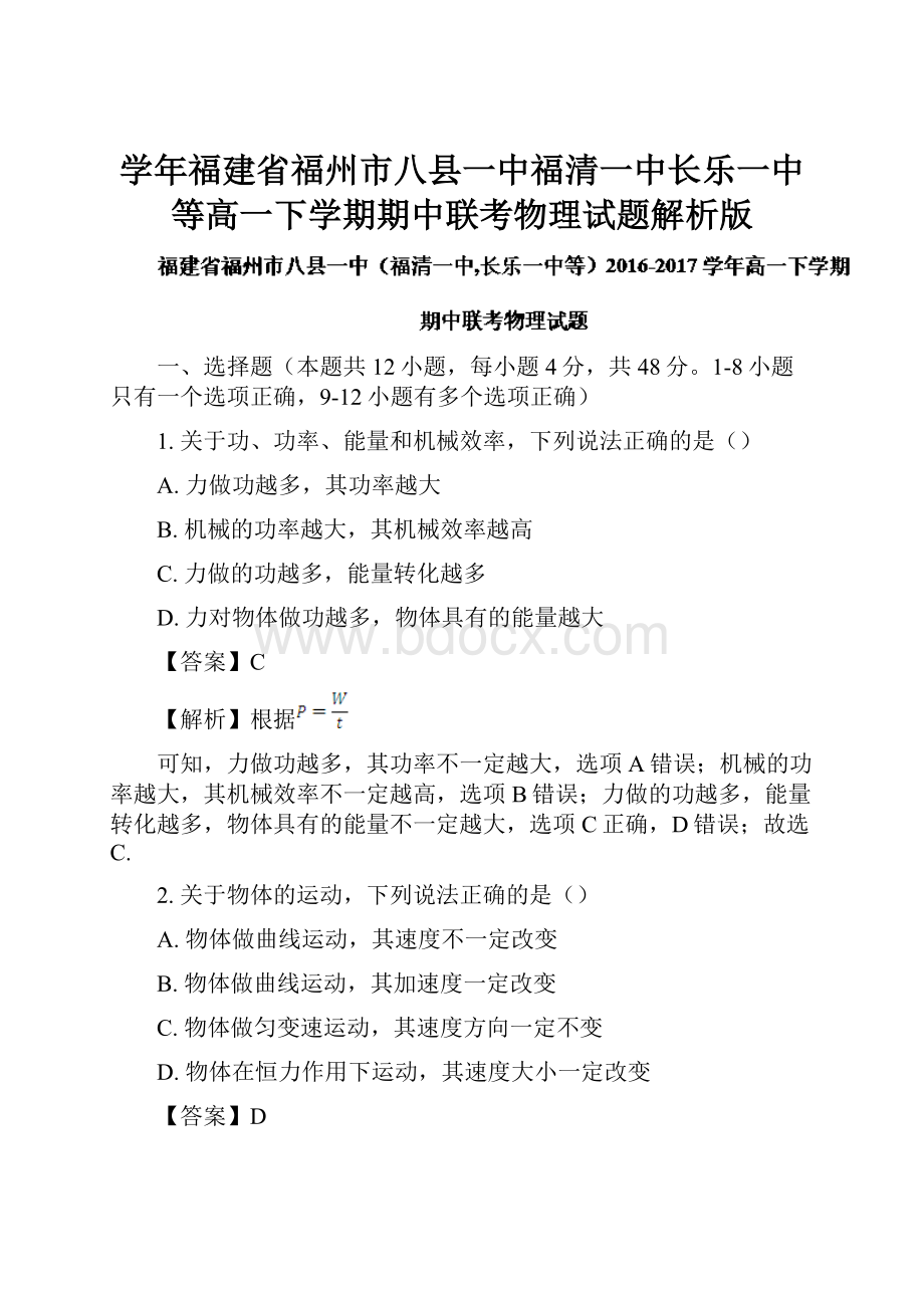 学年福建省福州市八县一中福清一中长乐一中等高一下学期期中联考物理试题解析版.docx_第1页