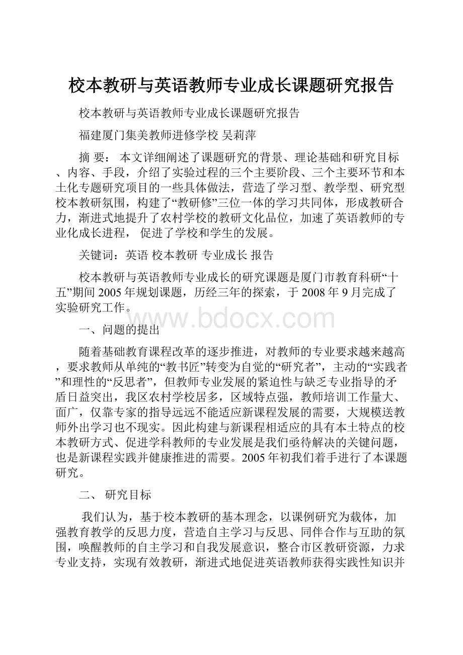 校本教研与英语教师专业成长课题研究报告.docx