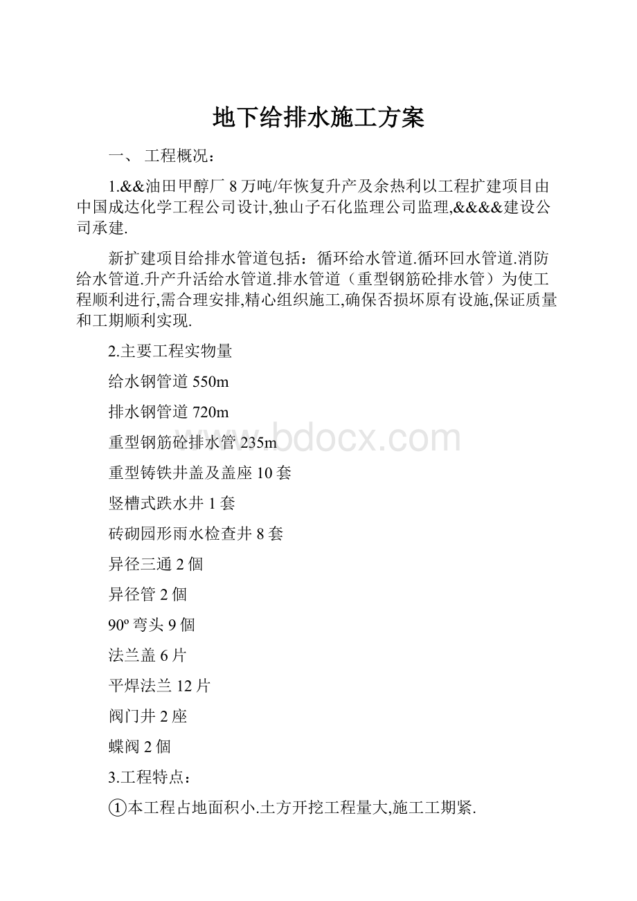 地下给排水施工方案.docx