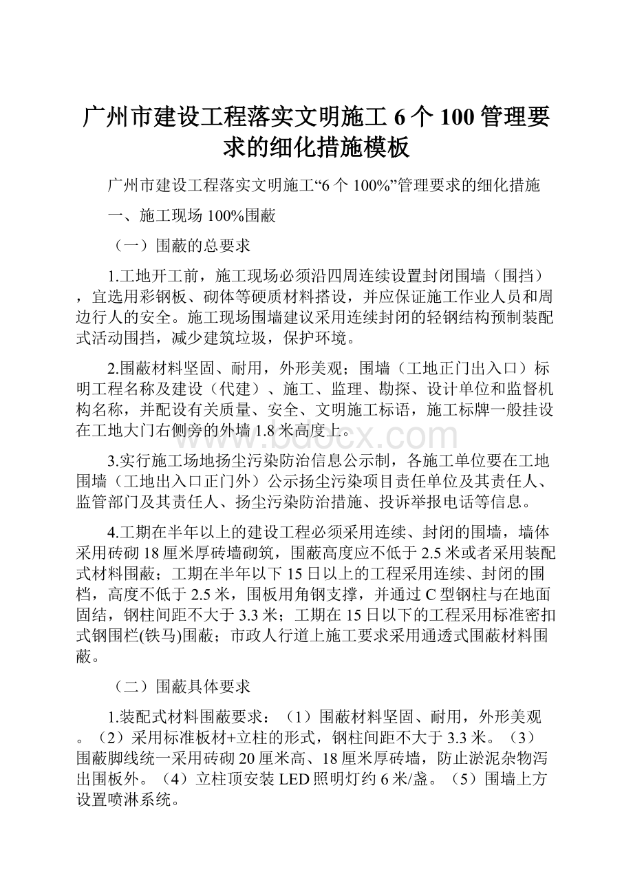 广州市建设工程落实文明施工6个100管理要求的细化措施模板.docx