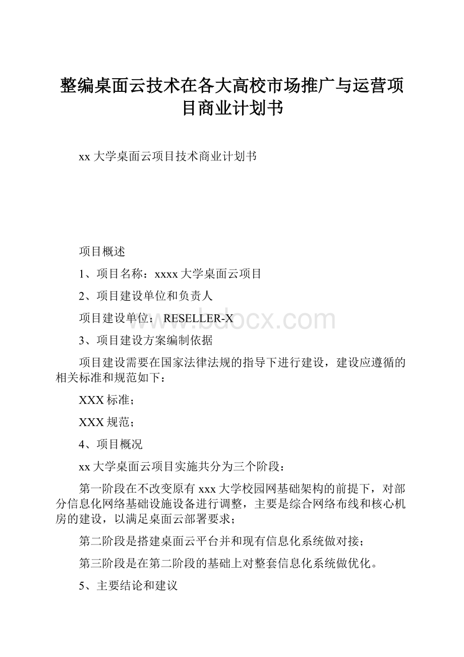 整编桌面云技术在各大高校市场推广与运营项目商业计划书.docx