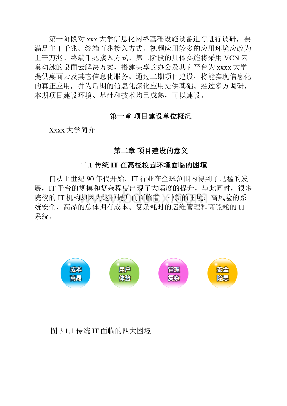 整编桌面云技术在各大高校市场推广与运营项目商业计划书.docx_第2页