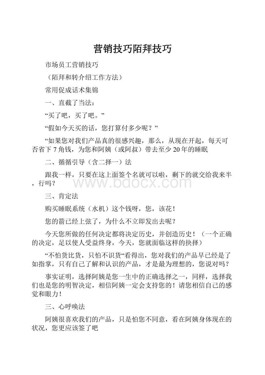 营销技巧陌拜技巧.docx_第1页