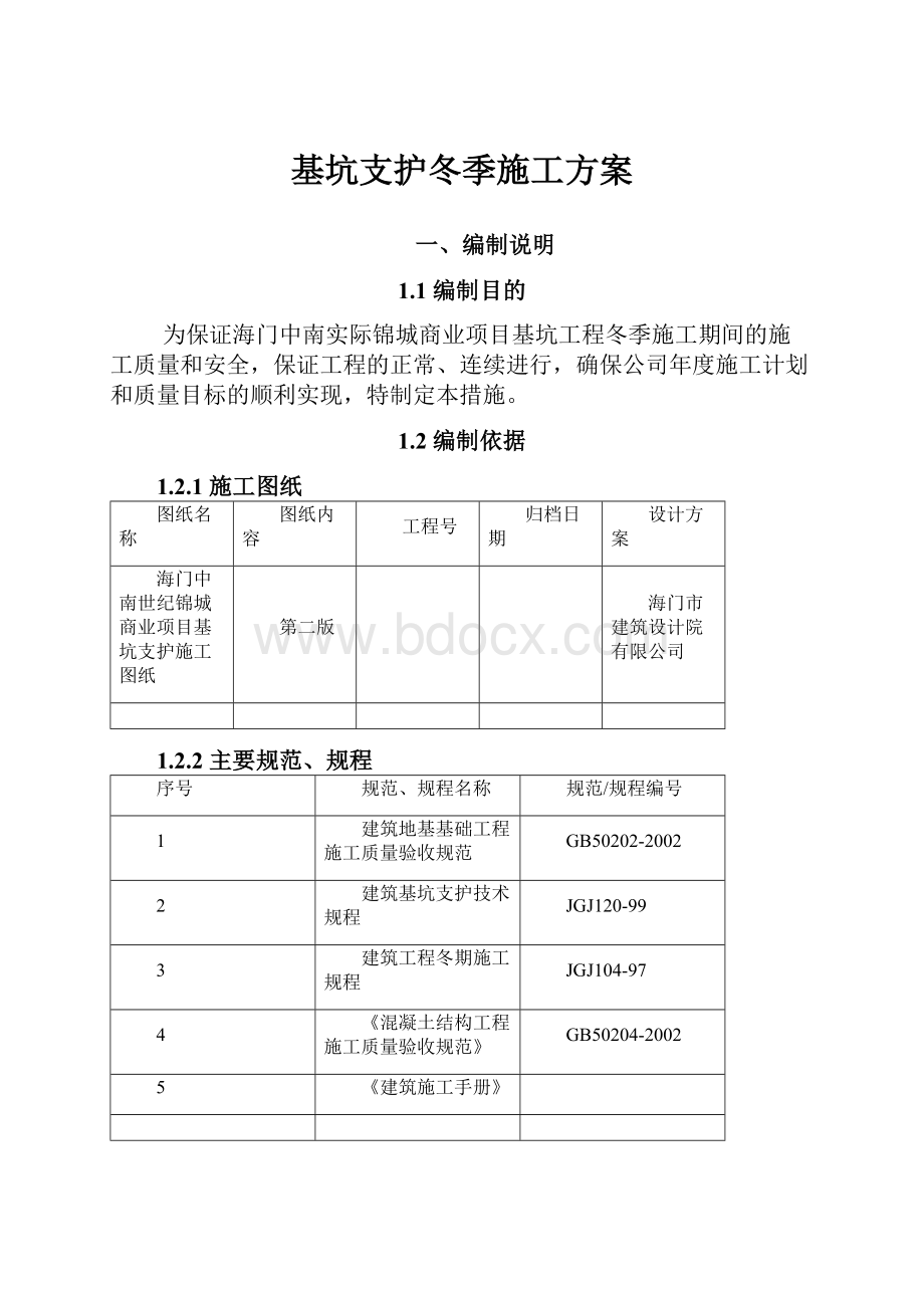 基坑支护冬季施工方案.docx_第1页