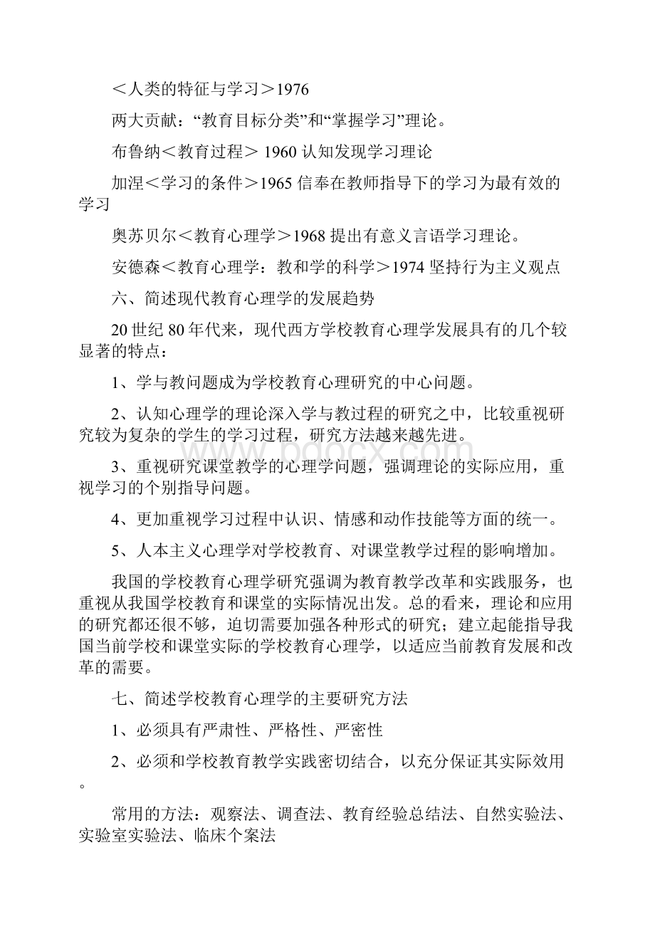 教师资格证A级教育心理学复习资料.docx_第3页