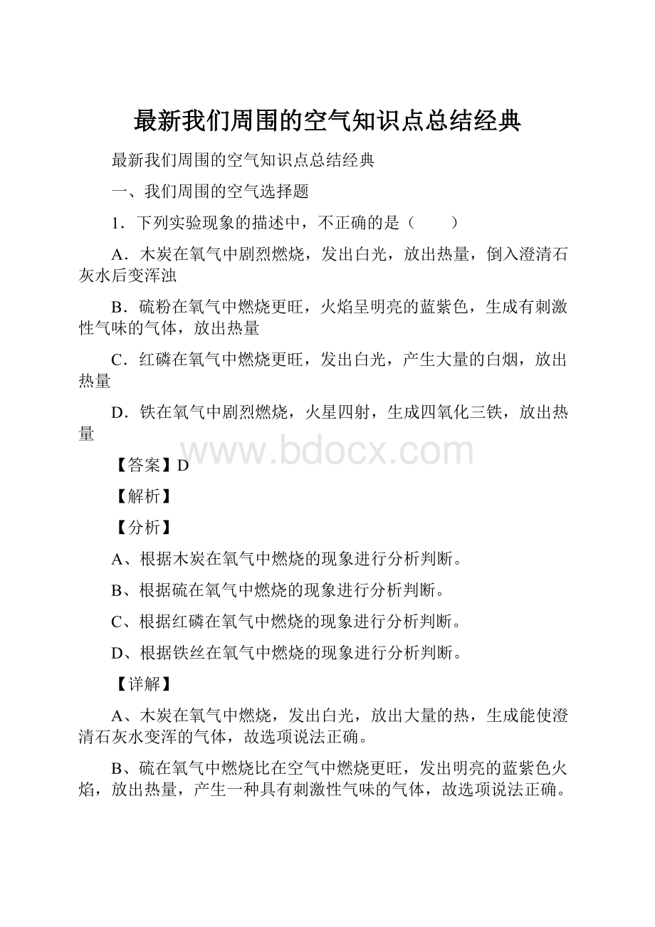 最新我们周围的空气知识点总结经典.docx_第1页