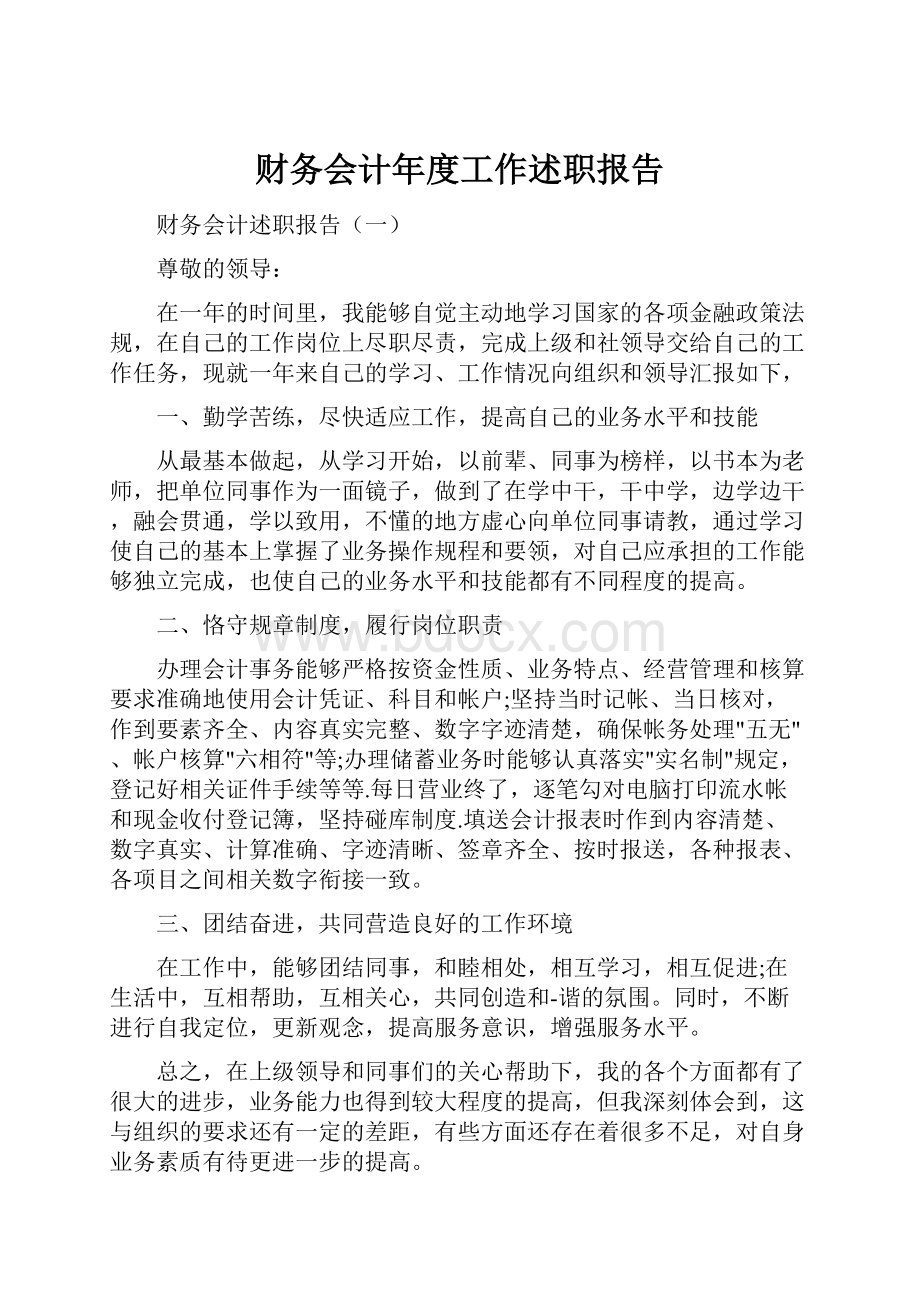 财务会计年度工作述职报告.docx_第1页