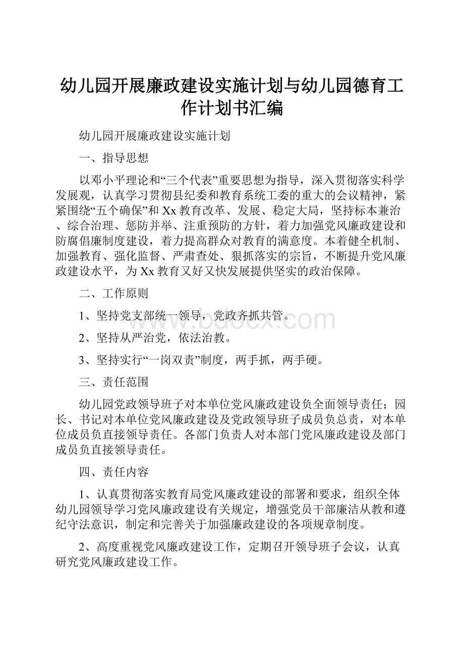 幼儿园开展廉政建设实施计划与幼儿园德育工作计划书汇编.docx_第1页