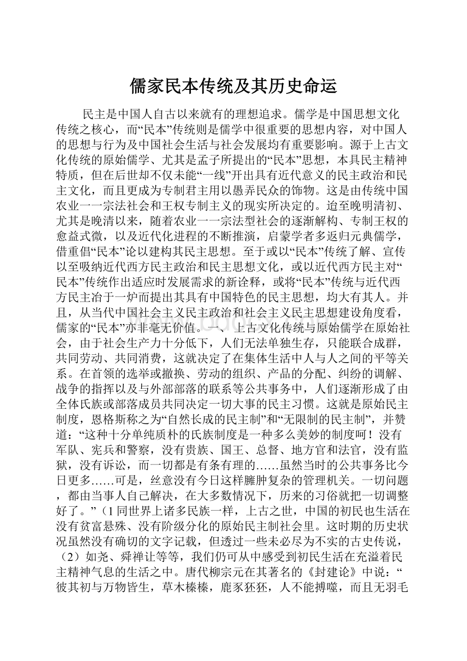 儒家民本传统及其历史命运.docx