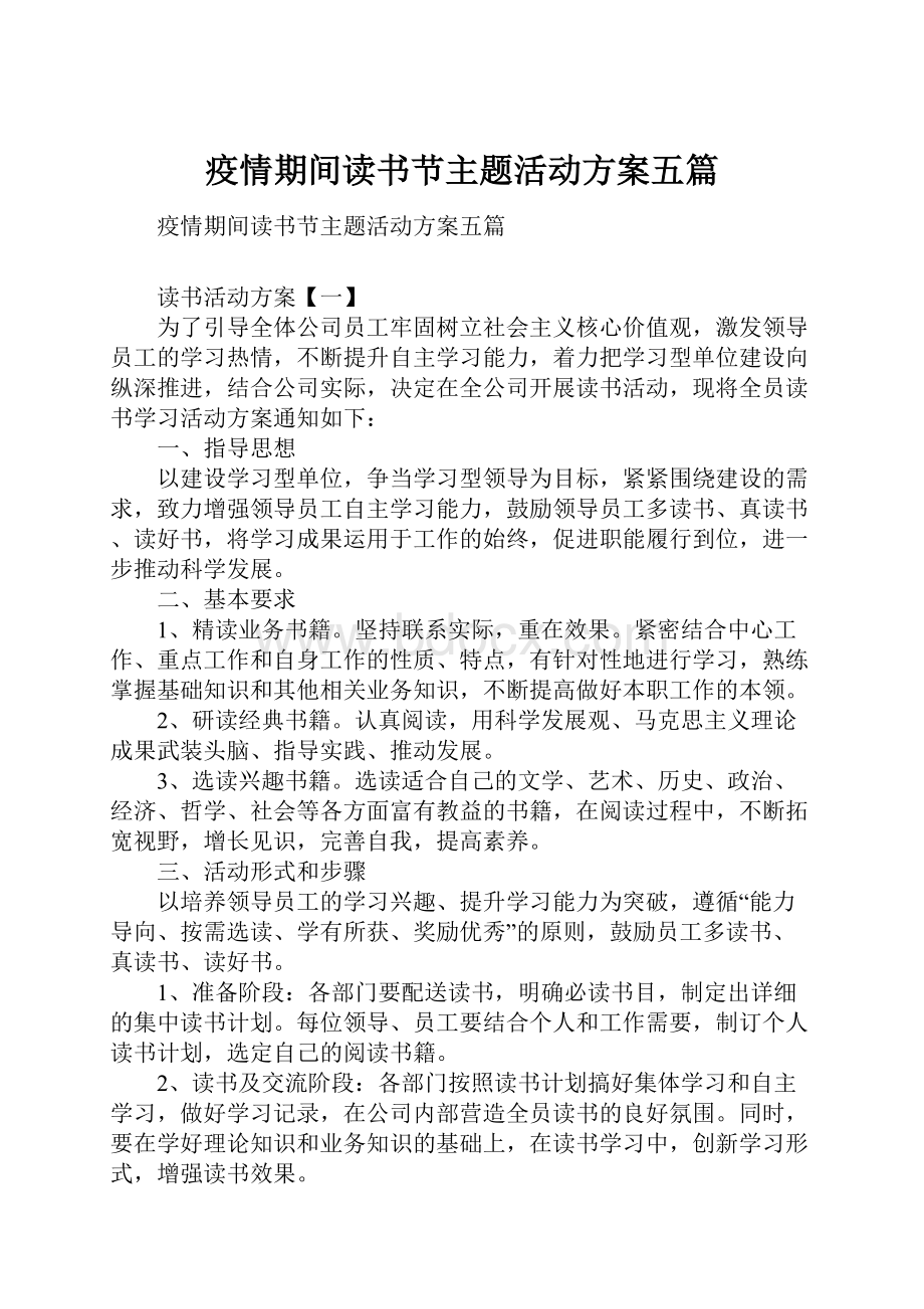 疫情期间读书节主题活动方案五篇.docx_第1页