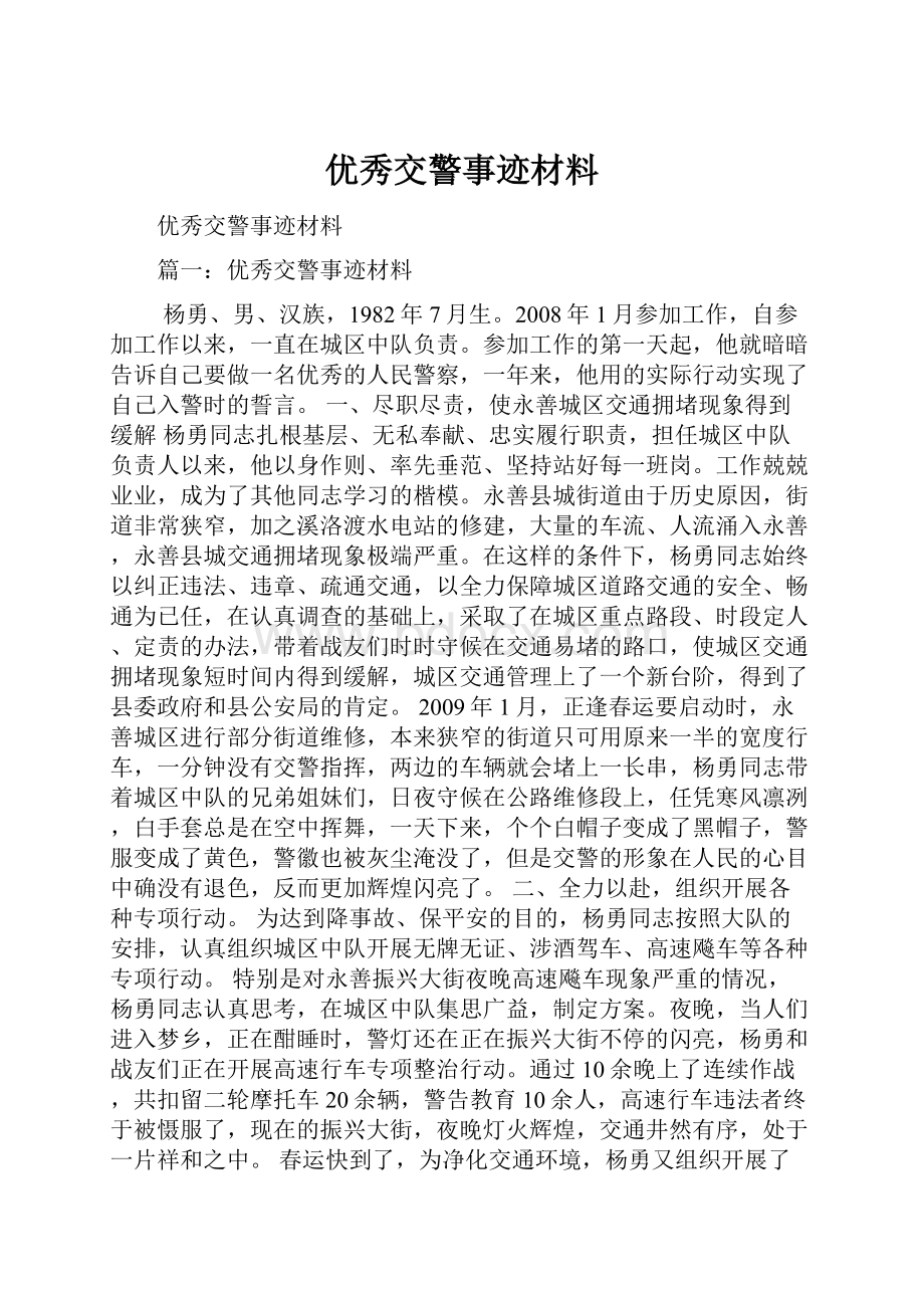 优秀交警事迹材料.docx_第1页