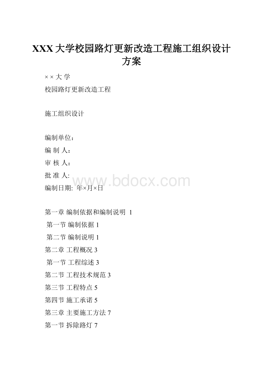 XXX大学校园路灯更新改造工程施工组织设计方案.docx_第1页