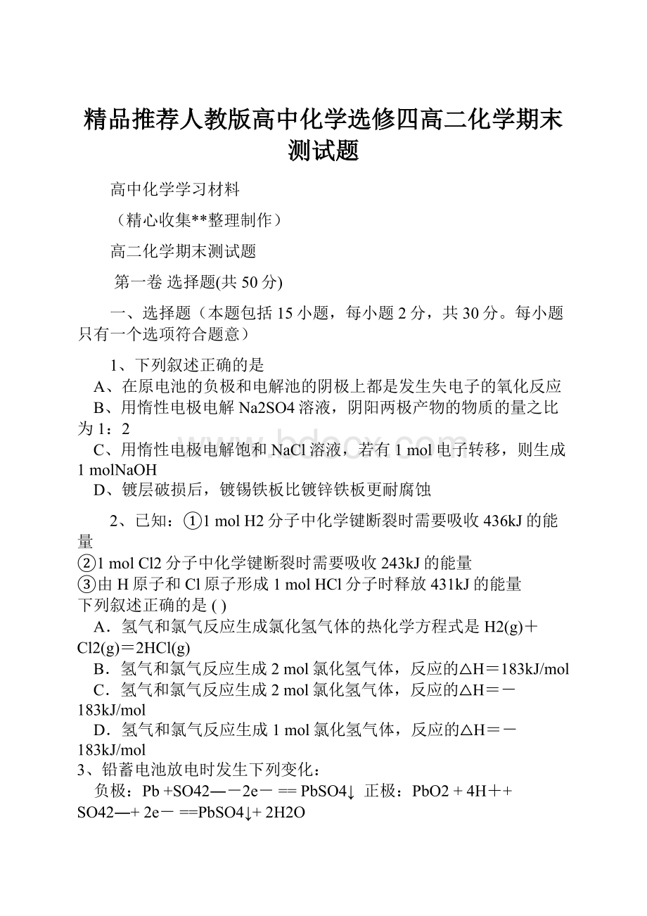 精品推荐人教版高中化学选修四高二化学期末测试题.docx_第1页